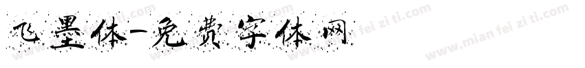 飞墨体字体转换