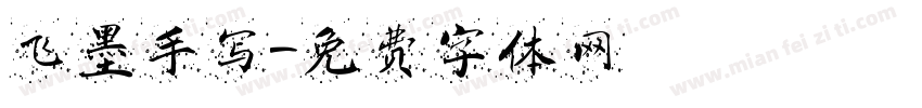 飞墨手写字体转换