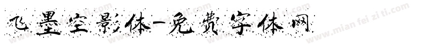 飞墨空影体字体转换