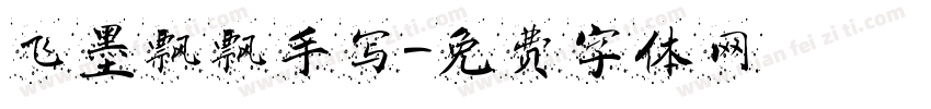 飞墨飘飘手写字体转换