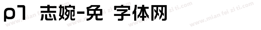 p1标志婉字体转换