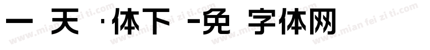 一线天刚黑体下载字体转换