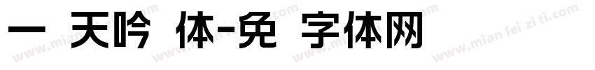 一线天吟圆体字体转换