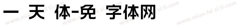 一线天圆体字体转换
