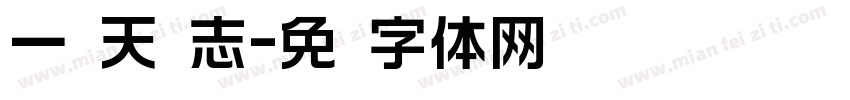 一线天标志字体转换