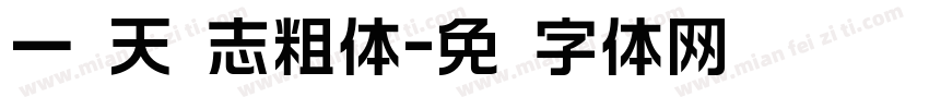 一线天标志粗体字体转换