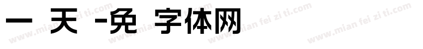 一线天简字体转换