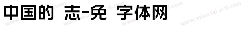 中国的标志字体转换