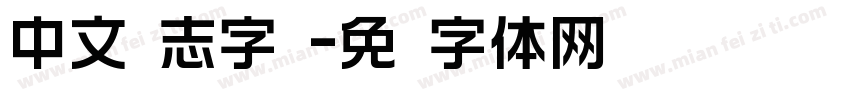 中文标志字库字体转换