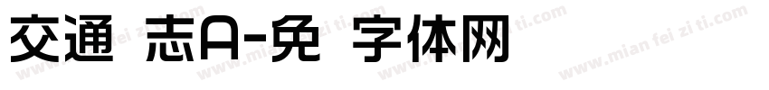 交通标志A字体转换