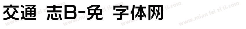 交通标志B字体转换