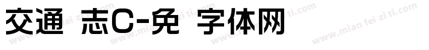 交通标志C字体转换