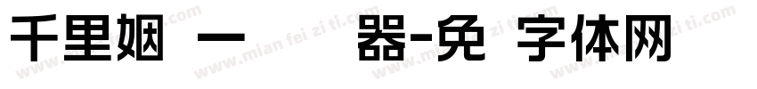 千里姻缘一线牵转换器字体转换