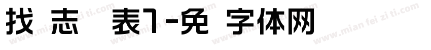 找标志调查表1字体转换