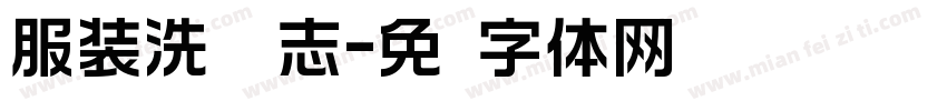 服装洗涤标志字体转换