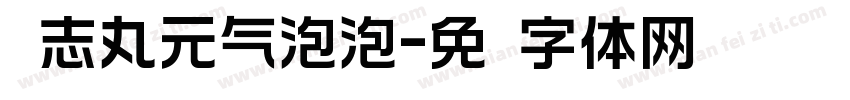 标志丸元气泡泡字体转换
