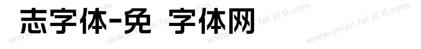 标志字体字体转换