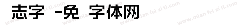 标志字库字体转换