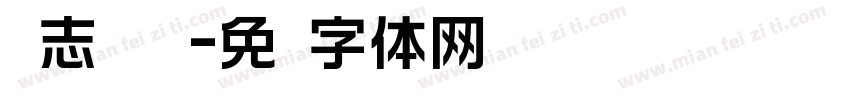 标志设计图字体转换