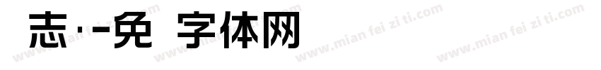 标志黑字体转换