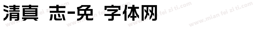 清真标志字体转换