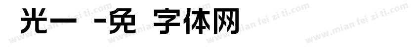 灵光一线字体转换