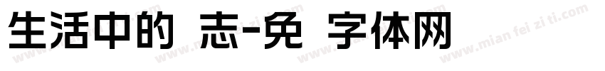 生活中的标志字体转换