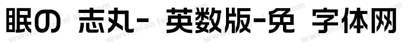 眠の标志丸-换英数版字体转换