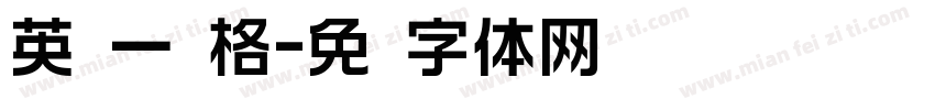 英语一线格字体转换