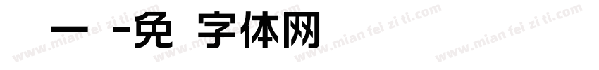 设计一线字体转换