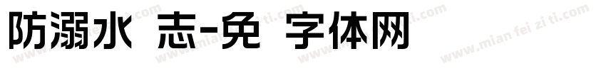 防溺水标志字体转换