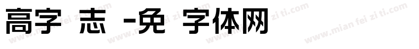 高字标志圆字体转换