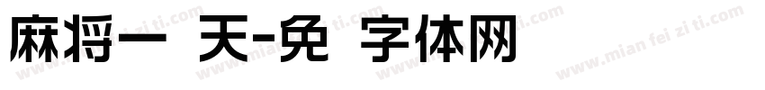 麻将一线天字体转换