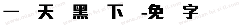 一线天刚黑体下载字体转换
