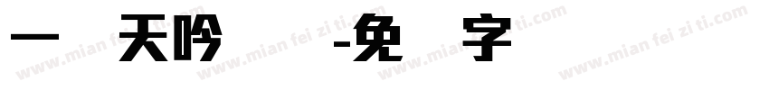 一线天吟圆体字体转换