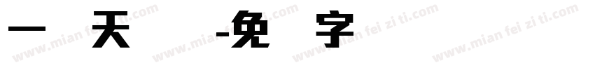 一线天圆体字体转换