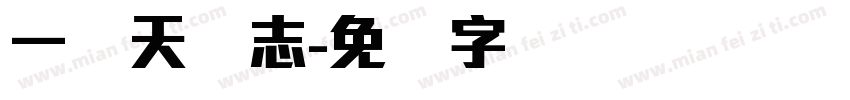 一线天标志字体转换