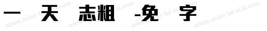一线天标志粗体字体转换