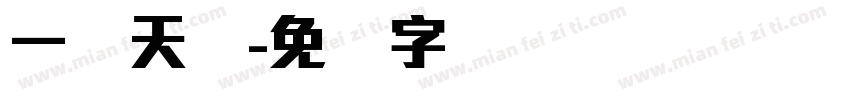 一线天简字体转换