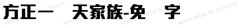 方正一线天家族字体转换