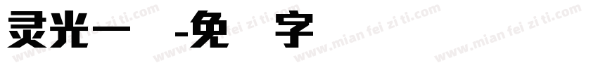 灵光一线字体转换