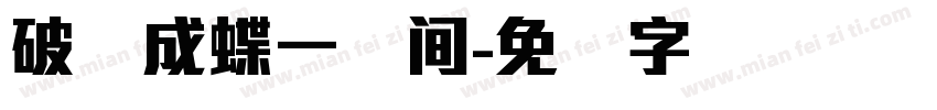 破茧成蝶一线间字体转换