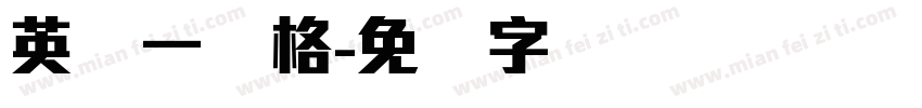 英语一线格字体转换