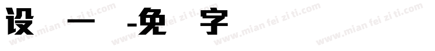 设计一线字体转换