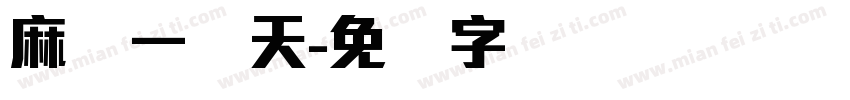 麻将一线天字体转换