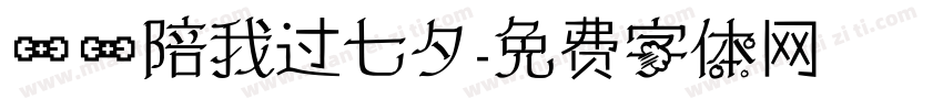 一一陪我过七夕字体转换