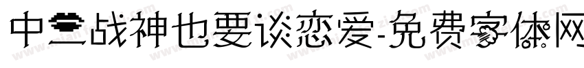 中二战神也要谈恋爱字体转换