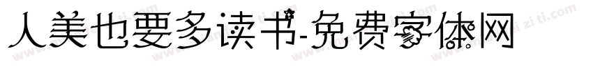 人美也要多读书字体转换