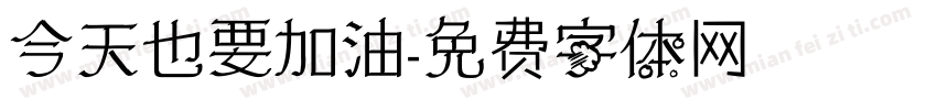 今天也要加油字体转换