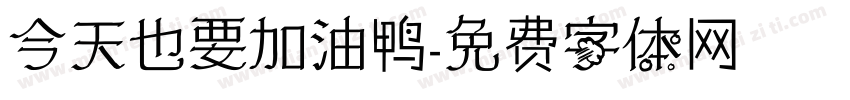今天也要加油鸭字体转换